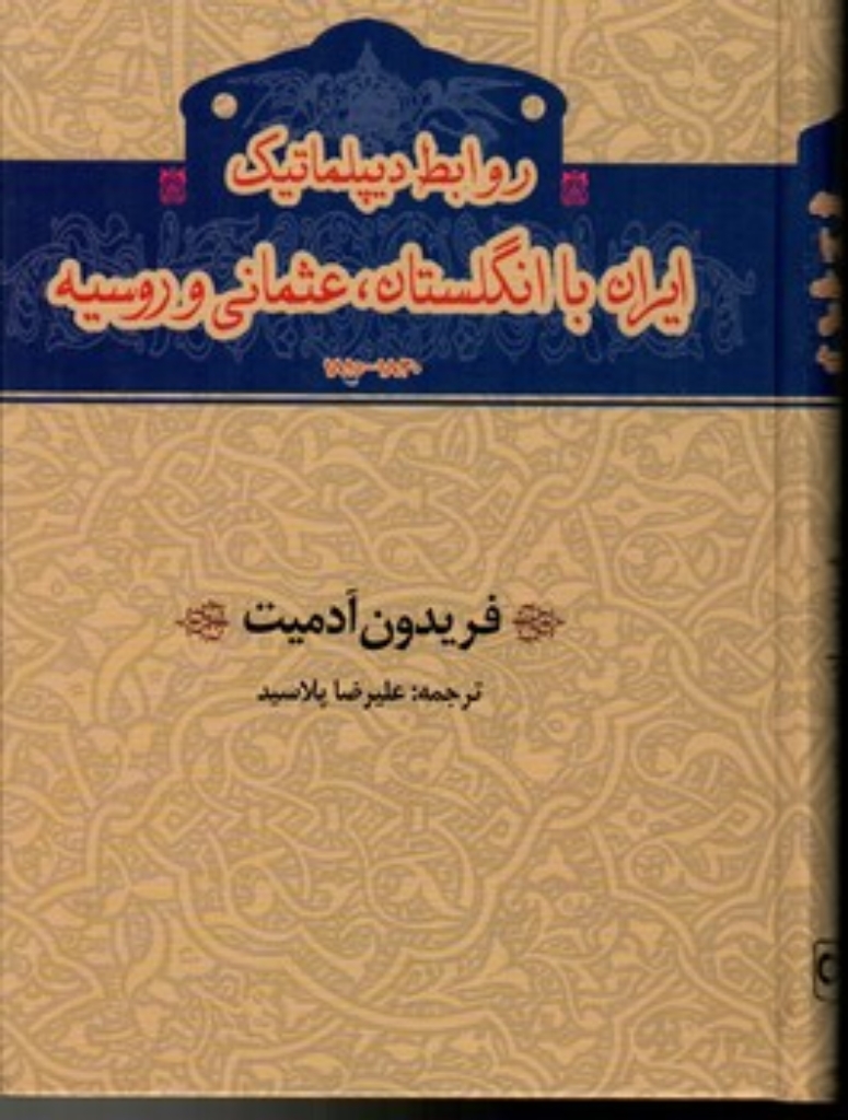 تصویر  روابط دیپلماتیک ایران با انگلستان عثمانی و روسیه (وزیری-گالینگور)